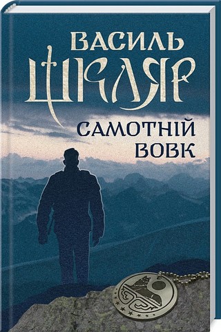 Самотній вовк Авт: Василь Шкляр Вид-во: КСД - фото 1