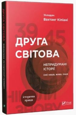 Друга світова Непридумані історії (Не) наша жива інша Друга світова Непридумані історії (Не) наша жива інша - Військова справа та історія