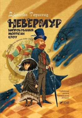 Невермур Випробування Морріган Кроу Невермур Випробування Морріган Кроу