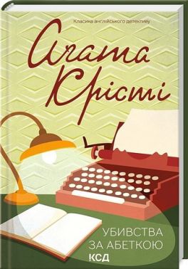 Убивства за абеткою Авт: Аґата Крісті Вид-во: КСД - Новий Детектив