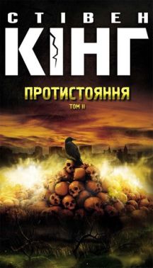 Протистояння Том 2 Авт: Стівен Кінг Вид-во: КСД Протистояння Том 2 Авт: Стівен Кінг Вид-во: КСД - Трилери