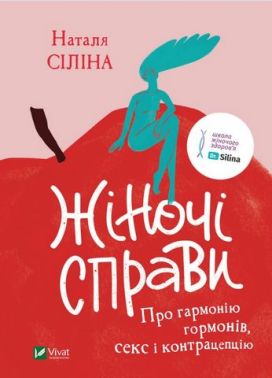 Жіночі справи. Про гармонію гормонів, секс і контрацепцію Авт: Наталя Сіліна Вид-во: Vivat - Усе про секс