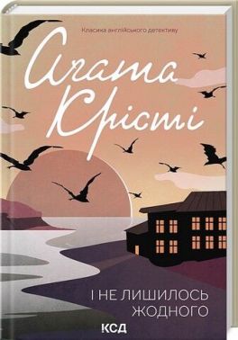 І не лишилось жодного Авт: Аґата Крісті Вид-во: КСД - Класика світового Детективу