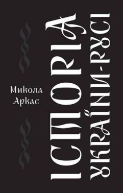 Історія України-Русі Авт: Микола Аркас Вид-во: Наш Формат