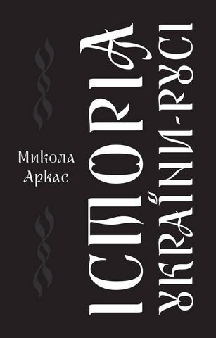 Історія України-Русі Авт: Микола Аркас Вид-во: Наш Формат - фото 1