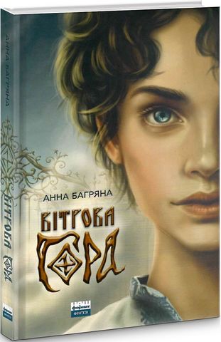 Вітрова гора - фото 1
