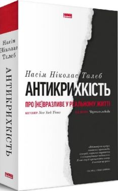 Антикрихкість. Про (не)вразливе у реальному житті (нова обкладинка) Антикрихкість. Про (не)вразливе у реальному житті (нова обкладинка)