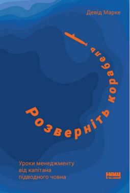 Розверніть корабель. Уроки менеджменту від капітана підводного човна Розверніть корабель. Уроки менеджменту від капітана підводного човна - Психологія Бізнесу