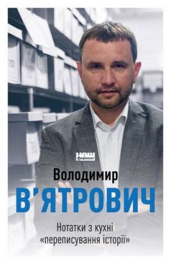 Нотатки з кухні «переписування історії» Авт: Володимир В'ятрович Вид-во: Наш Формат Нотатки з кухні «переписування історії» Авт: Володимир В'ятрович Вид-во: Наш Формат