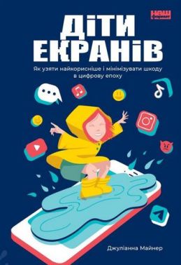 Діти екранів. Як узяти найкорисніше і мінімізувати шкоду в цифрову епоху Діти екранів. Як узяти найкорисніше і мінімізувати шкоду в цифрову епоху - Література для батьків