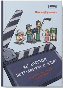 Як дитині потрапити в кіно. Практичний посібник для батьків Як дитині потрапити в кіно. Практичний посібник для батьків