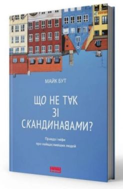 Що не так зі скандинавами? Правда і міфи про найщасливіших людей Що не так зі скандинавами? Правда і міфи про найщасливіших людей - Захоплення