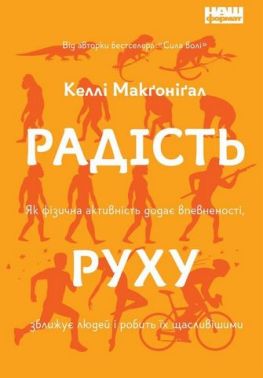 Радість руху. Як фізична активність додає впевненості, зближує людей і робить їх щасливішими - Здоров'я та спорт