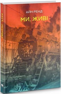 Ми, живі Авт: Айн Ренд Вид-во: Наш Формат - Ексклюзивна класика