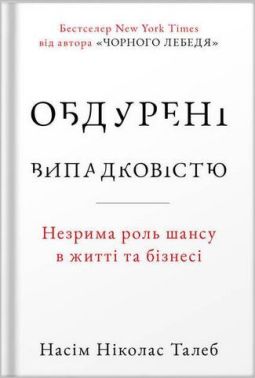 Обдурені випадковістю. Незрима роль шансу в житті та бізнесі (нове видання) Обдурені випадковістю. Незрима роль шансу в житті та бізнесі (нове видання) - Психологія Бізнесу