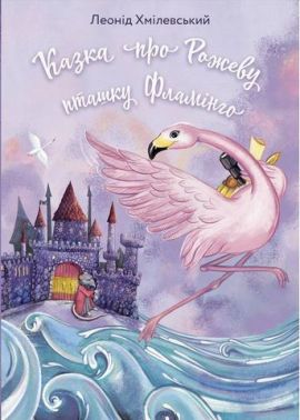 Казка про Рожеву Пташку Фламінго - Книжки у подарунок