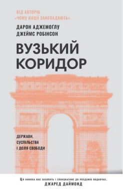 Вузький коридор. Держави, суспільства і доля свободи (нове видання)