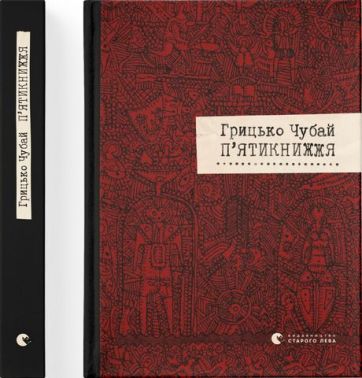 П'ятикнижжя Авт: Грицько Чубай Вид-во: Видавництво Старого Лева - Поезія. Гуморески. П'єси