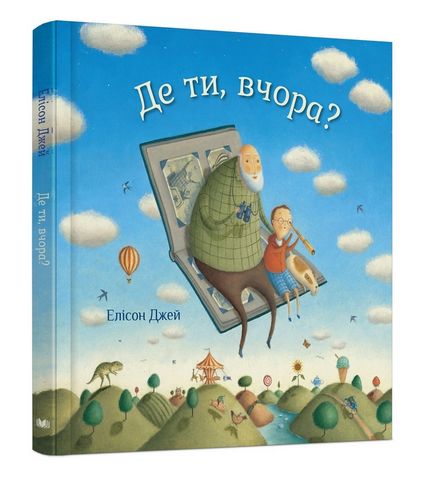 Де ти, вчора? - фото 1