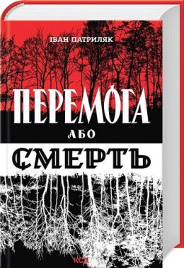 Перемога або смерть. Український визвольний рух у 1939-1960 роках Перемога або смерть. Український визвольний рух у 1939-1960 роках - Військова справа та історія