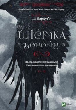 Шістка воронів Авт: Лі Бардуго Вид-во: Vivat