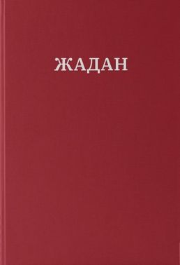 Сергій Жадан Усі вірші 1993-2023 Авт: Сергій Жадан Вид-во: Meridian Czernowitz Сергій Жадан Усі вірші 1993-2023 Авт: Сергій Жадан Вид-во: Meridian Czernowitz