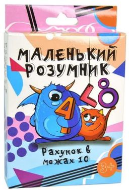 Маленький розумник. Рахунок в межах 10. Настільна розвиваюча гра Маленький розумник. Рахунок в межах 10. Настільна розвиваюча гра