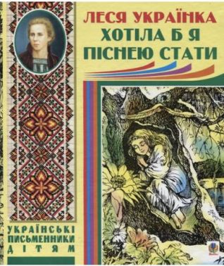 Хотіла б я піснею стати. Поезії, казки Хотіла б я піснею стати. Поезії, казки