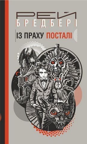 Із праху посталі Авт: Рей Бредбері Вид-во: Богдан - фото 1