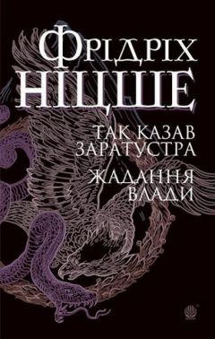 Так казав Заратустра. Жадання влади Так казав Заратустра. Жадання влади