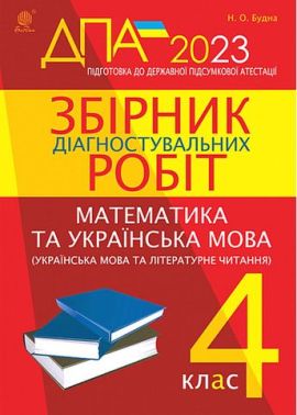ДПА 2023. Математика та українська мова (українська мова та літературне читання). 4 клас. Збірник діагностувальних робіт