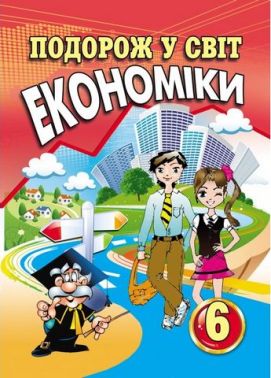 Навчальний посібник Подорож у світ економіки 6 клас НУШ Авт: С. Капіруліна К. Панкова Вид-во: Аксіома - Варіативна складова 6 клас НУШ