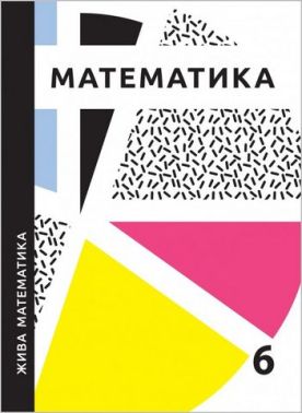 Навчальний посібник Жива математика 6 клас Авт: Ю. Захарійченко Л. Гринчук В. Бойко О. Бойко Вид-во: Аксіома Навчальний посібник Жива математика 6 клас Авт: Ю. Захарійченко Л. Гринчук В. Бойко О. Бойко Вид-во: Аксіома