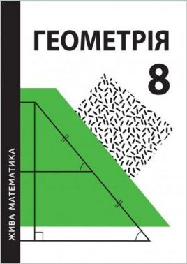 Жива математика. Геометрія. 8 клас. Навчальний посібник Жива математика. Геометрія. 8 клас. Навчальний посібник