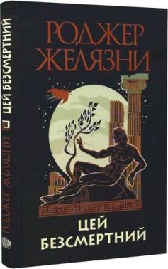 Цей безсмертний Авт: Роджер Желязни Вид-во: Богдан Цей безсмертний Авт: Роджер Желязни Вид-во: Богдан