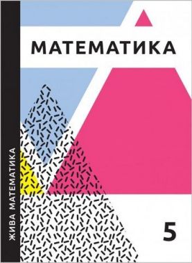 Навчальний посібник Жива математика 5 клас НУШ Авт: Ю. Захарійченко Л. Гринчук Н. Шевчук Вид-во: Аксіома Навчальний посібник Жива математика 5 клас НУШ Авт: Ю. Захарійченко Л. Гринчук Н. Шевчук Вид-во: Аксіома - Математика 5 клас НУШ