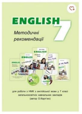Методичні рекомендації для роботи з НМК English Англійська мова 7 клас Авт: Карпюк О. Вид-во: Лібра Терра - Методика Англійська мова 7 клас НУШ