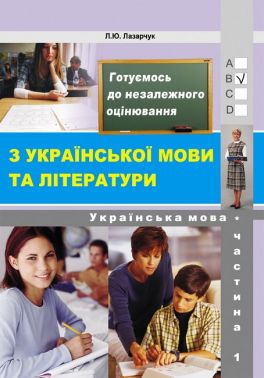 Готуємось до ЗНО! Частина 1 – Укр. мова (збірник 6000 тестових завдань з ключами) Готуємось до ЗНО! Частина 1 – Укр. мова (збірник 6000 тестових завдань з ключами) - ЗНО НМТ 2026