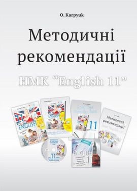 Методичні рекомендації для роботи з НМК English 11 клас авт: Карпюк О. вид: Лібра Терра Методичні рекомендації для роботи з НМК English 11 клас авт: Карпюк О. вид: Лібра Терра - Методика для вчителя 11 клас Оновлена програма