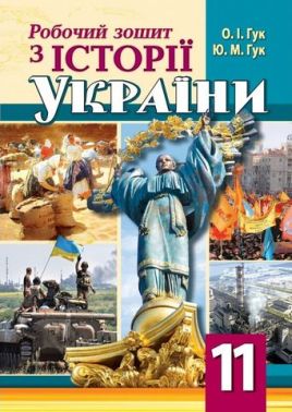 Робочий зошит з історії України. 11 клас - Зошити Історія 11 клас