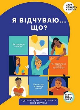 Я відчуваю... Що? Гід з емоційного інтелекту в інфографіці Я відчуваю... Що? Гід з емоційного інтелекту в інфографіці