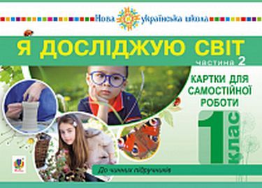 Картки для самостійної роботи Я досліджую світ 1 клас Частина 2 НУШ Авт: Будна Н.О. та ін. Вид-во: Богдан Картки для самостійної роботи Я досліджую світ 1 клас Частина 2 НУШ Авт: Будна Н.О. та ін. Вид-во: Богдан - 1 клас НУШ