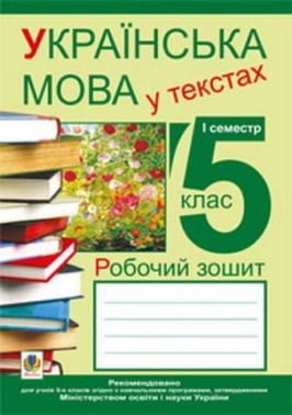 Робочий зошит Українська мова у текстах 5 клас 1 семестр Авт: Николин М.М. та ін. Вид-во: Богдан Робочий зошит Українська мова у текстах 5 клас 1 семестр Авт: Николин М.М. та ін. Вид-во: Богдан