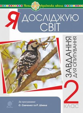 Завдання для опитування Я досліджую світ 2 клас НУШ Авт: Будна Н.О. Вид-во: Богдан - Зошити та посібники 2 клас НУШ