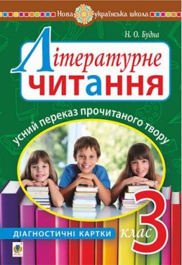 Діагностичні картки Літературне читання Усний переказ прочитаного твору 3 клас НУШ Авт: Будна Н. Вид-во: Богдан Діагностичні картки Літературне читання Усний переказ прочитаного твору 3 клас НУШ Авт: Будна Н. Вид-во: Богдан - 3 клас НУШ