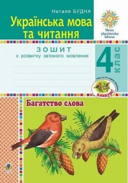 Зошит з розвитку зв’язного мовлення Українська мова та читання Багатство слова 4 клас НУШ Авт: Н.О. Будна Вид-во: Богдан