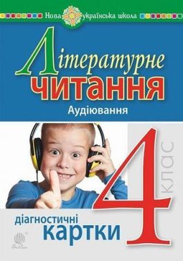 Діагностичні картки Літературне читання Аудіювання 4 клас НУШ Авт: Н.О. Будна Вид-во: Богдан - Літературне читання 4 клас НУШ