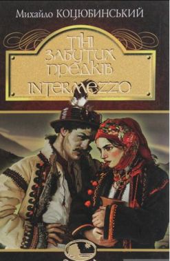 Тіні забутих предків. Intermezzo Авт: Михайло Коцюбинський Вид-во: Богдан Тіні забутих предків. Intermezzo Авт: Михайло Коцюбинський Вид-во: Богдан