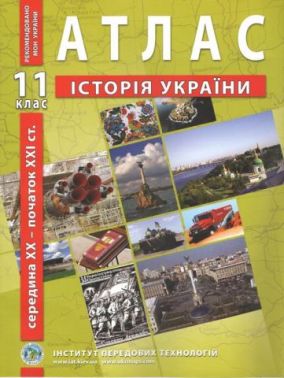 Атлас з історії України. 11 клас. Середина XX - початок XXI ст. - Зошити Історія 11 клас