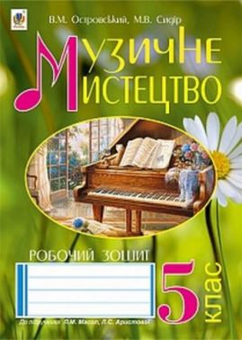 Робочий зошит Музичне мистецтво 5 клас Нова програма До підручника Л.Масол Л. Аристової Авт: В.М. Островський М.В. Сидір Вид-во: Богдан - Музичне мистецтво 5 клас НУШ